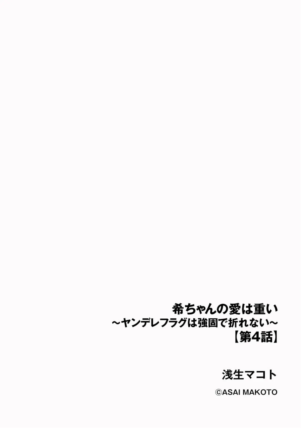 希ちゃんの愛は重い 〜ヤンデレフラグは強固で折れない〜【第4話】 2ページ