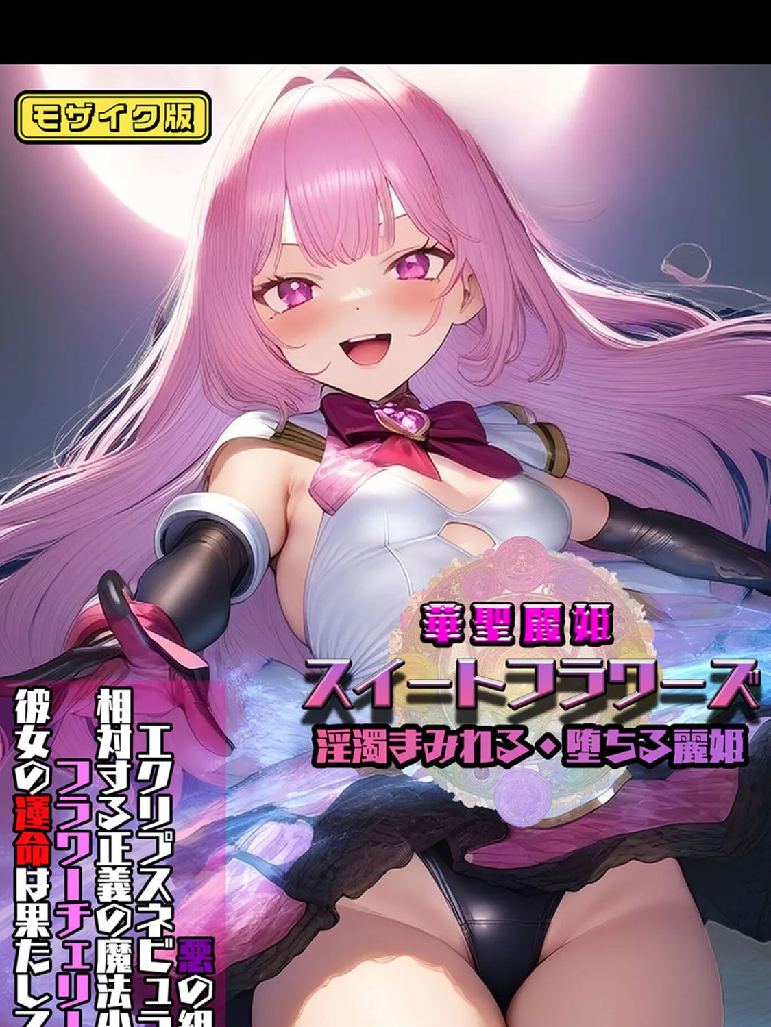 華聖麗姫スイートフラワーズ 1 〜淫濁まみれる・堕ちる麗姫〜 モザイク版