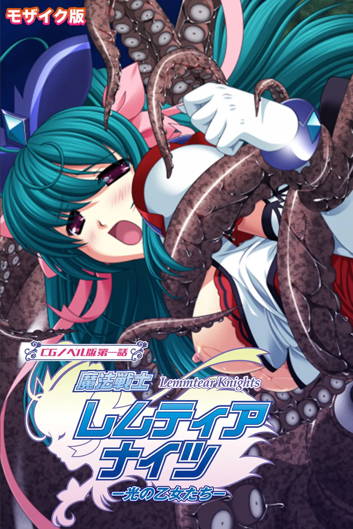 魔法戦士レムティアナイツ -光の乙女たち- CGノベル版 第一話 モザイク版