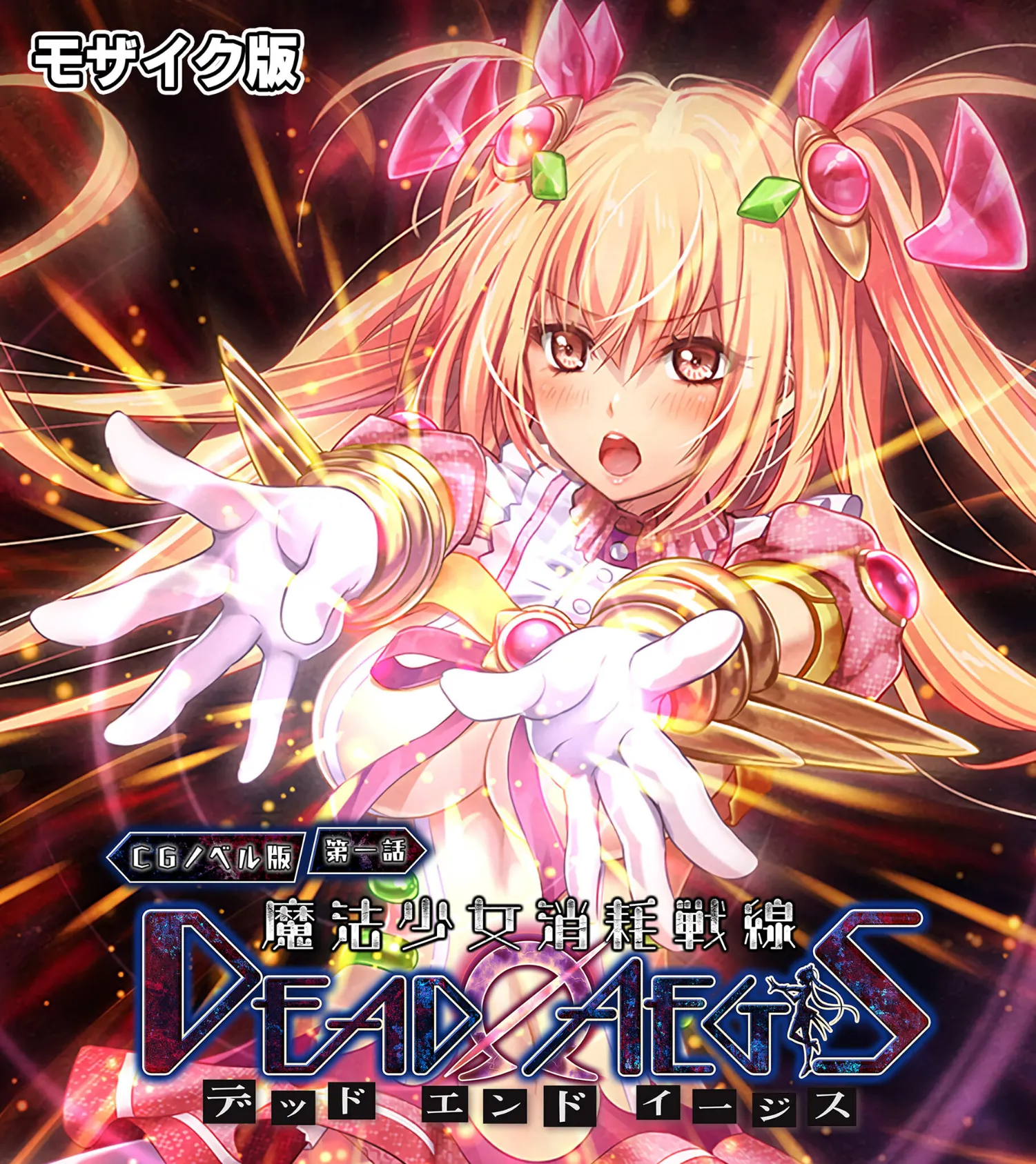 魔法少女消耗戦線 DeadΩAegis CGノベル版 第一話 モザイク版
