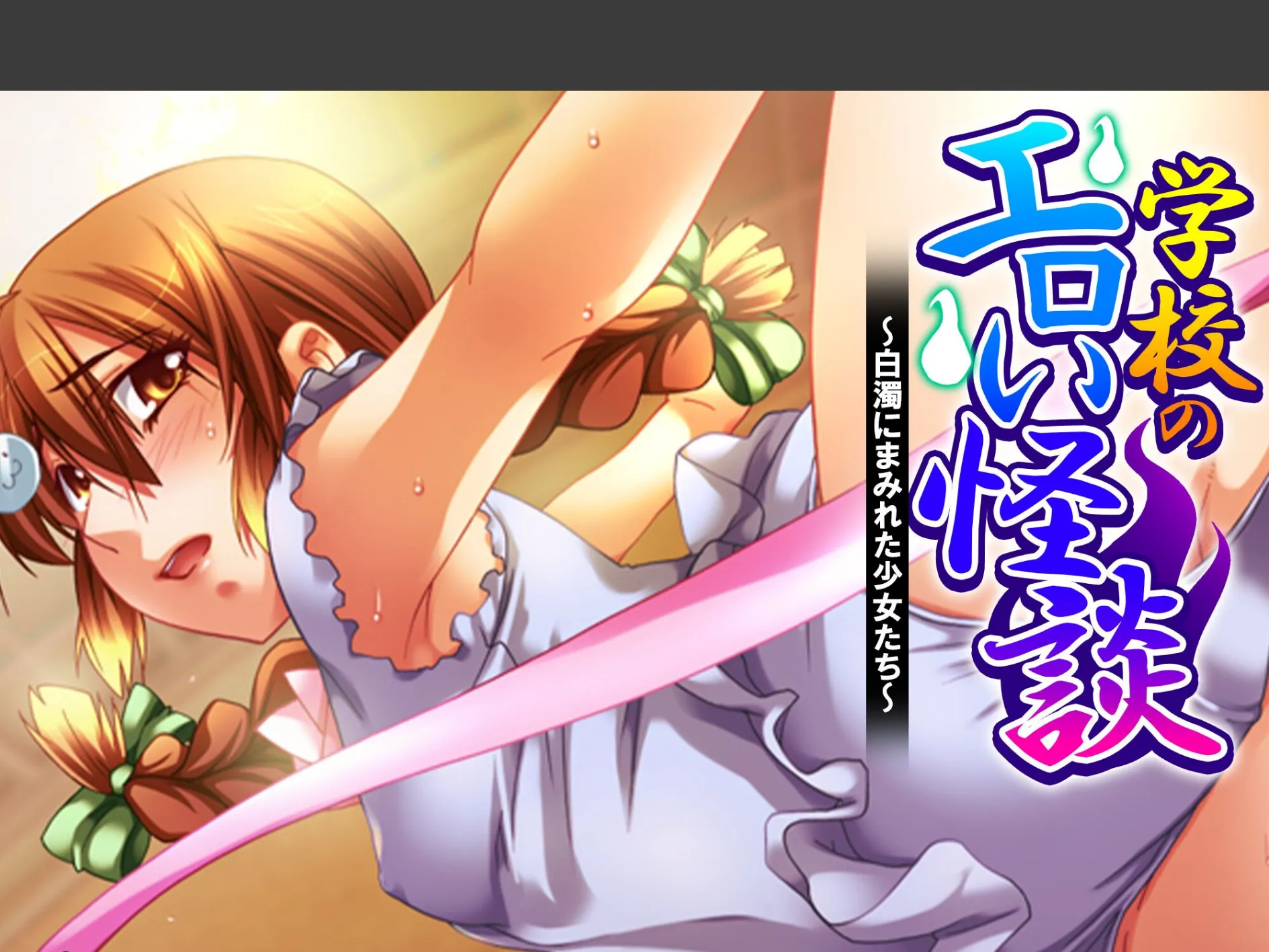 学校のエロい怪談 〜白濁にまみれた少女たち〜 （単話） 第19話