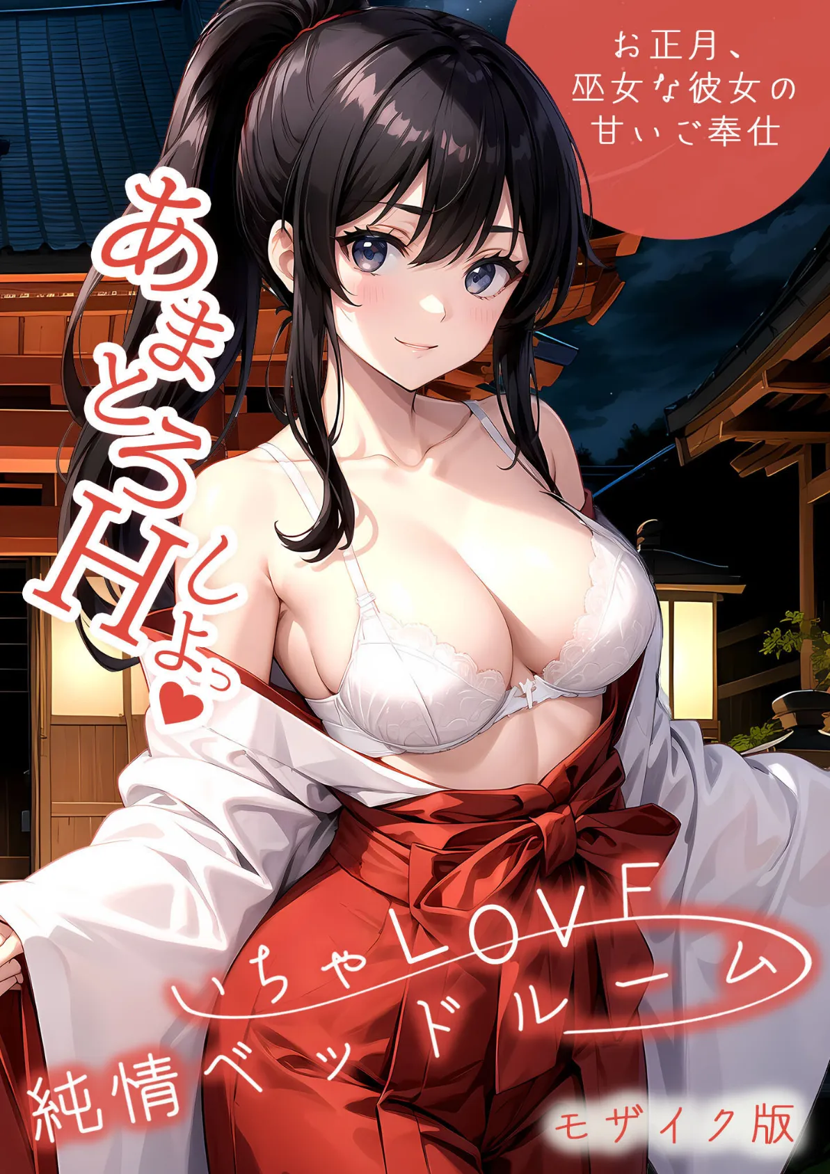 いちゃLOVE純情ベッドルーム 〜お正月、巫女な彼女の甘いご奉仕〜 モザイク版