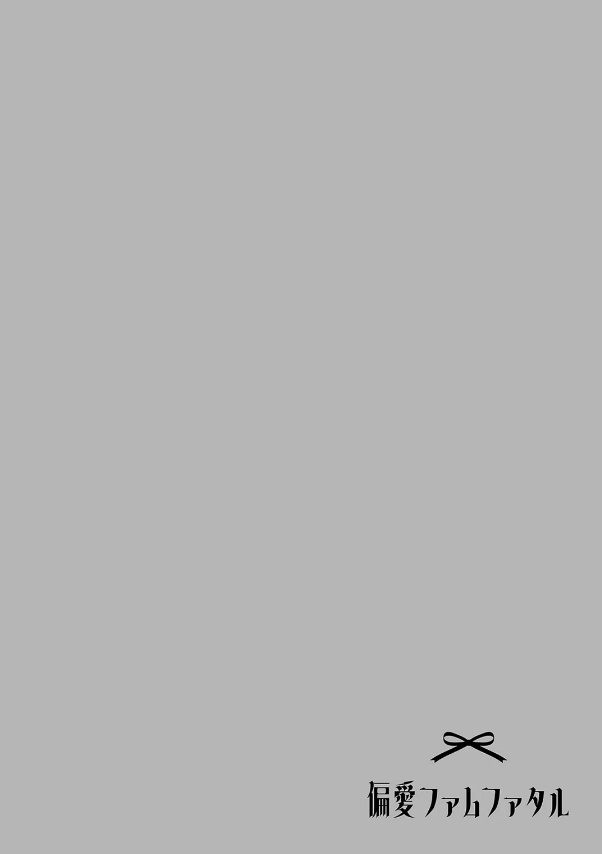 偏愛ファムファタル【電子書籍版】 10ページ
