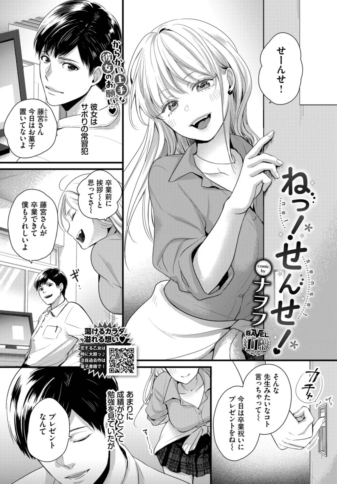 ねっ！せんせ！