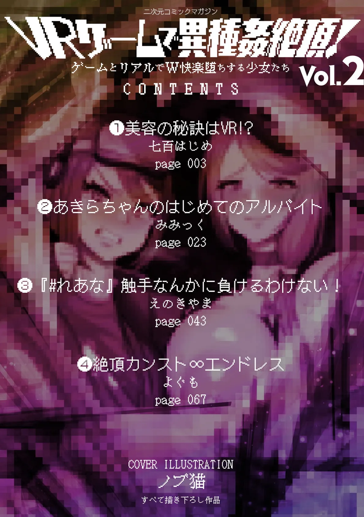 二次元コミックマガジン VRゲームで異種姦絶頂! ゲームとリアルでW快楽堕ちする少女たちVol.2 2ページ