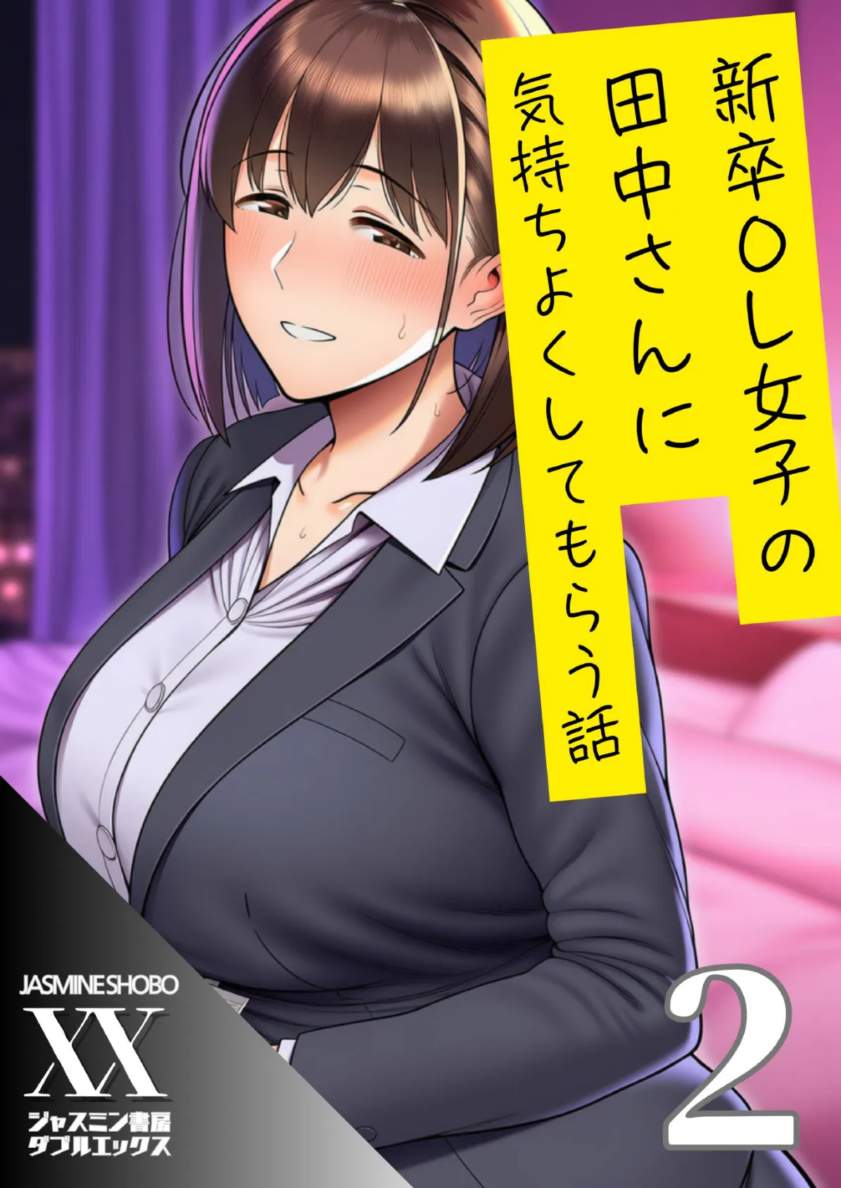 新卒OL女子の田中さんに気持ちよくしてもらう話2