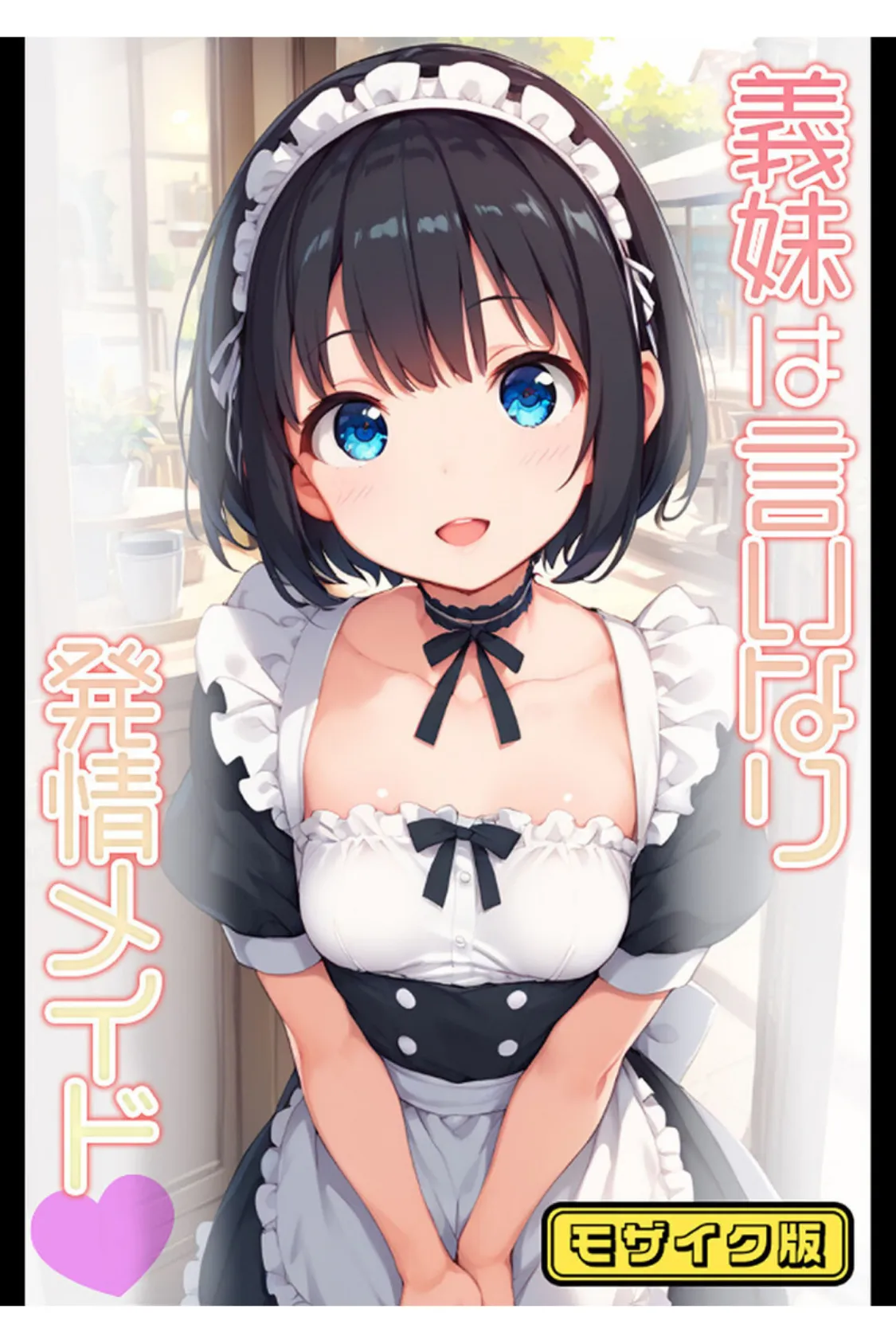 【全2作収録】義妹は言いなり! 〜お義兄ちゃんへのスケベなご奉仕〜 モザイク版 3ページ