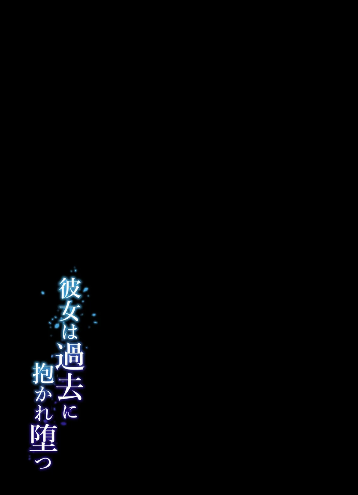 彼女は過去に抱かれ堕つ(1) 2ページ