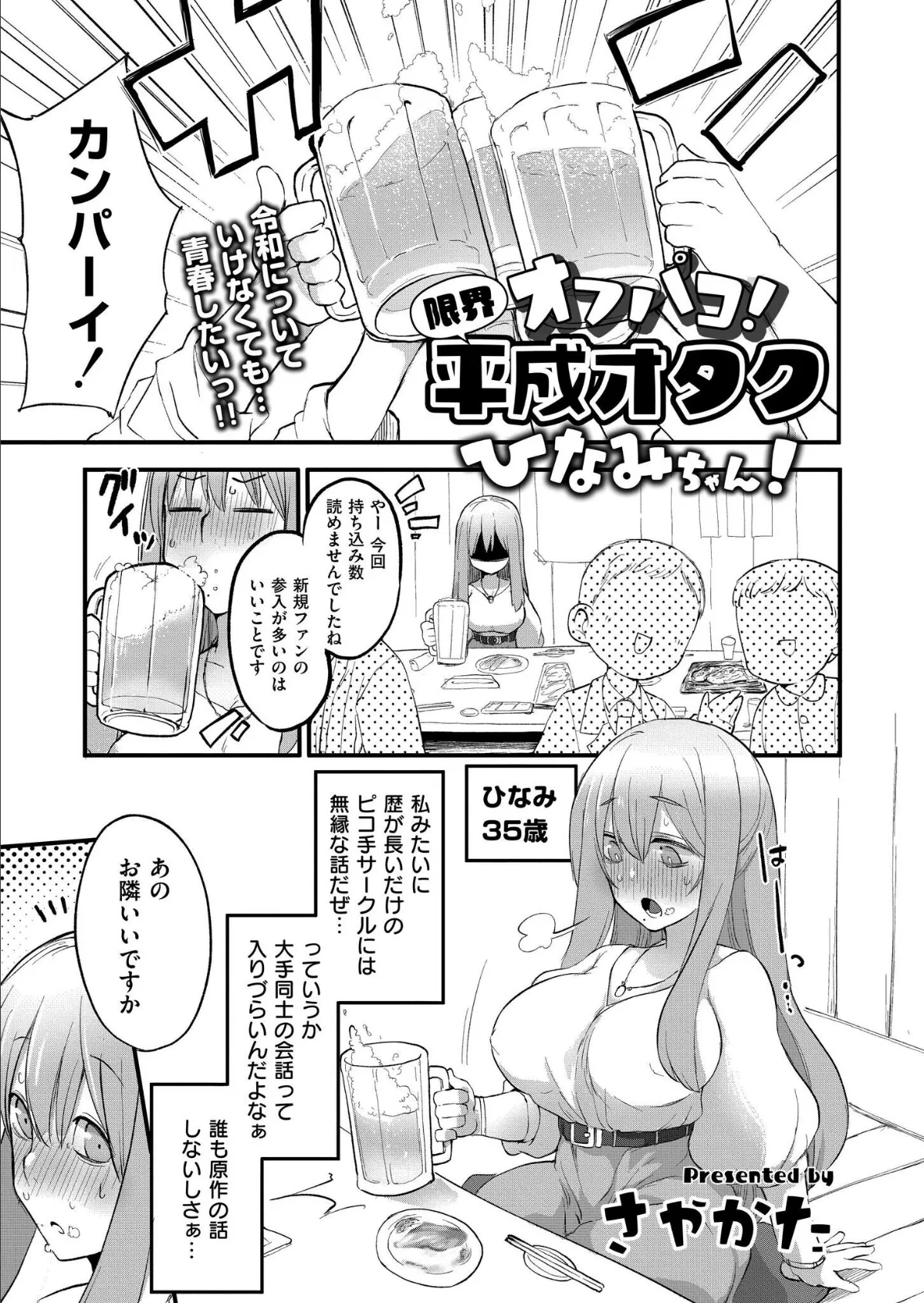 オフパコ！限界平成オタクひなみちゃん！