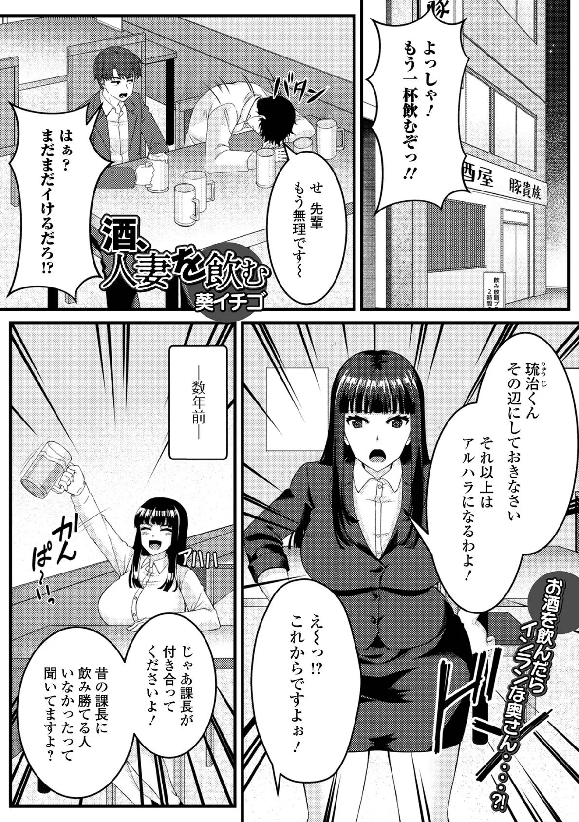 酒、人妻を飲む