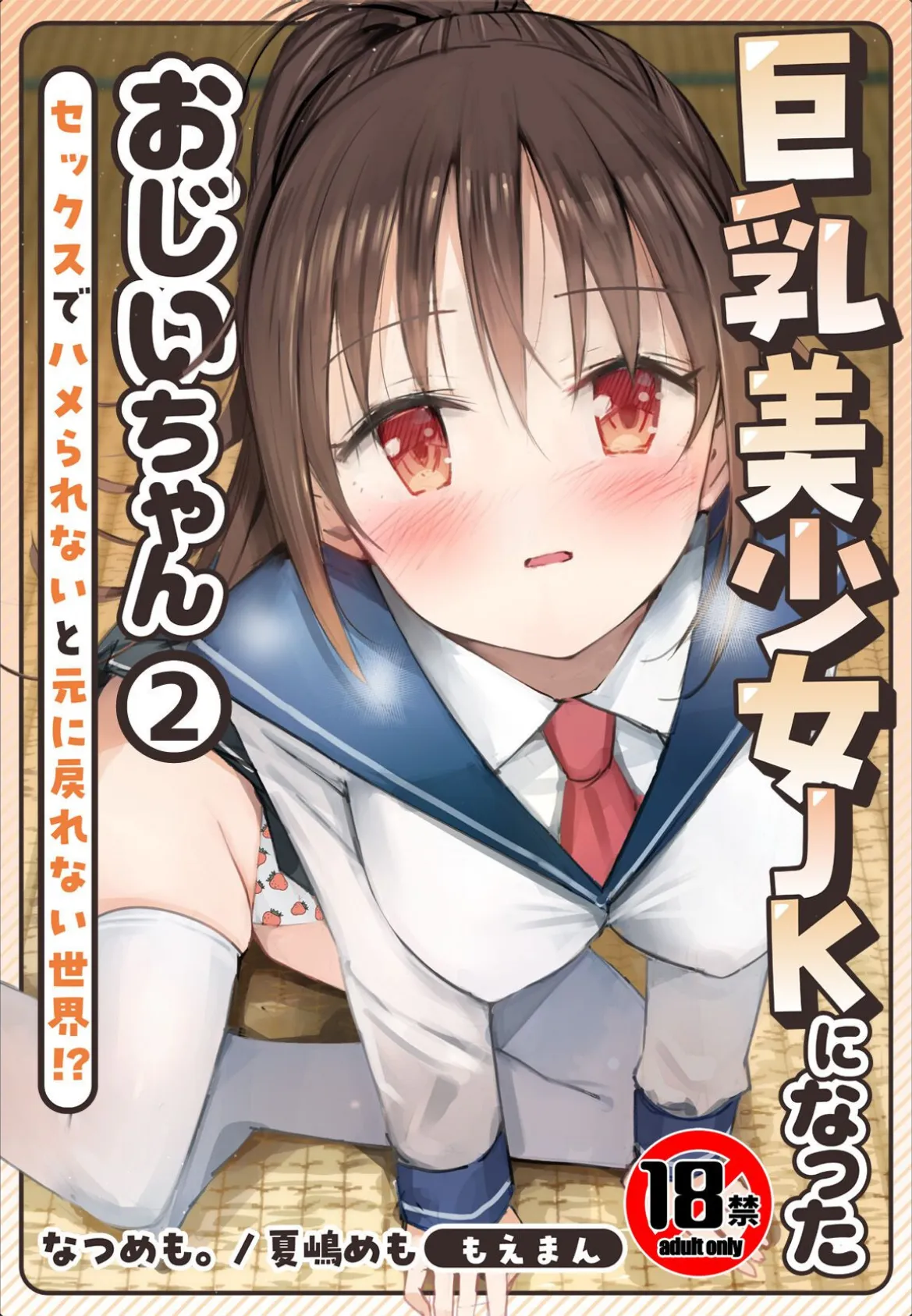 【18禁】巨乳美少女JKになったおじいちゃん〜セックスでハメられないと元に戻れない世界！？〜2巻