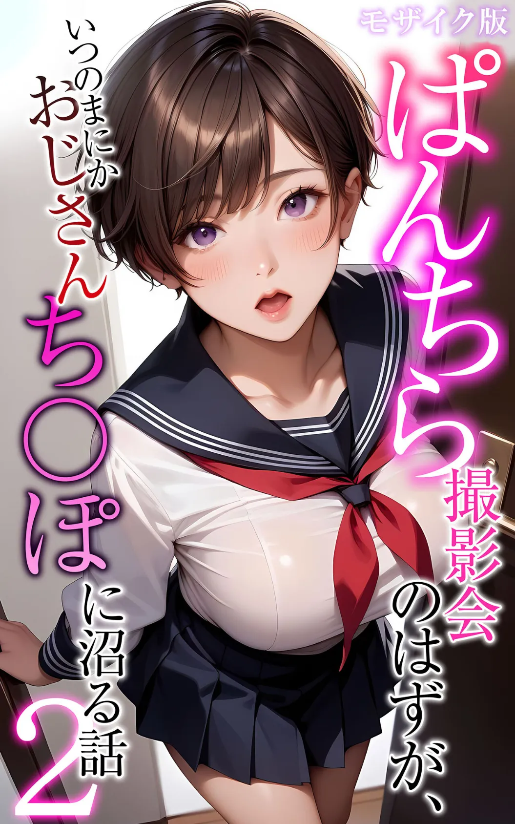 ぱんちら撮影会のはずが、いつのまにかおじさんち〇ぽに沼る話2 モザイク版