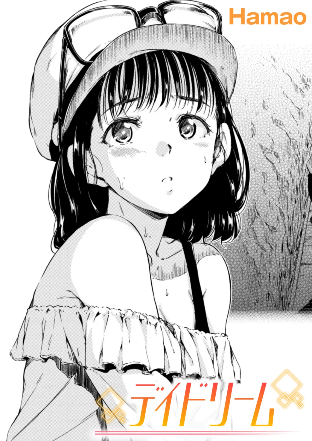 デイドリーム 1ページ