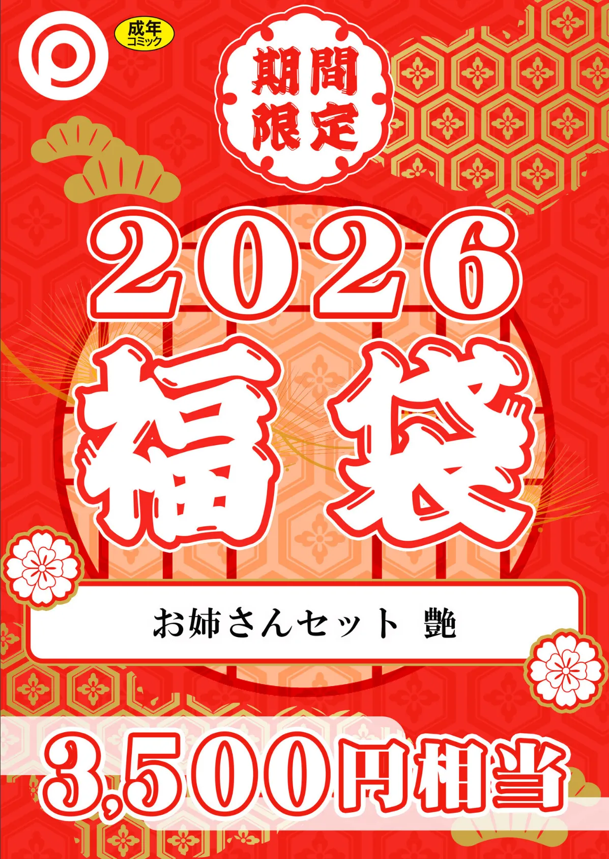 プレステージ出版 福袋2026 お姉さんセット 艶【18禁】