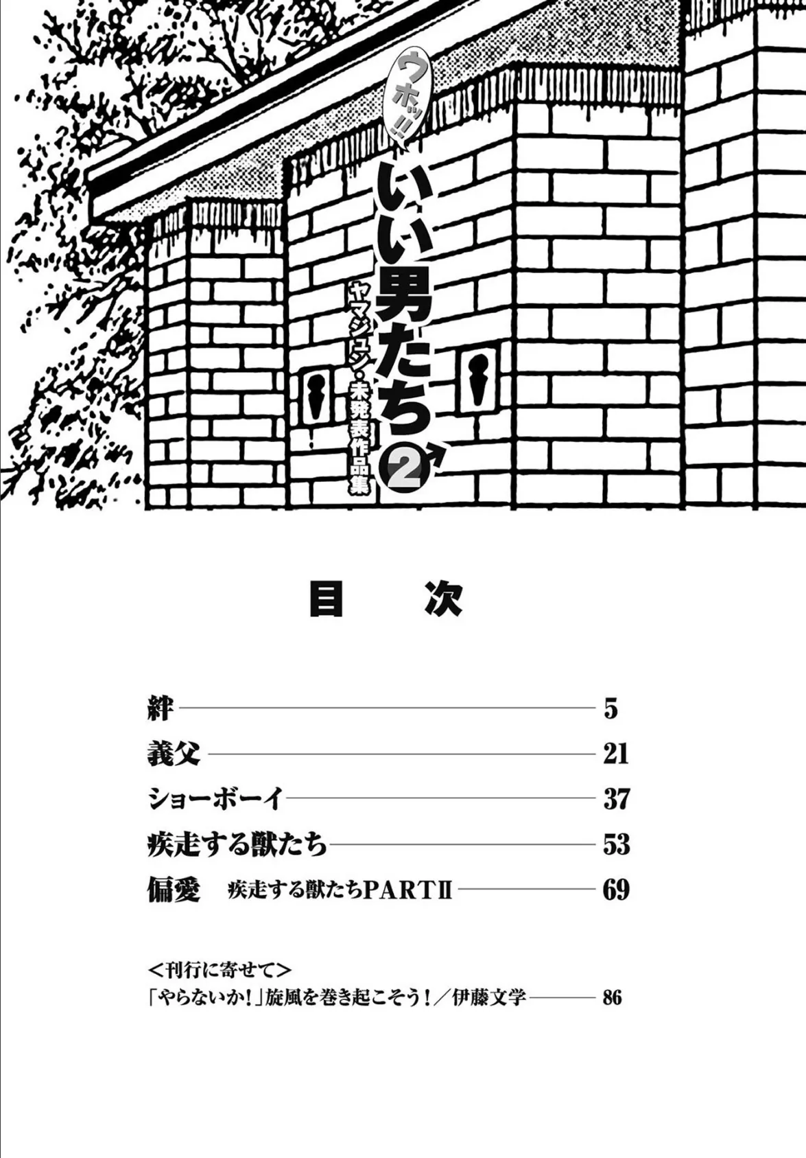 ウホッ!!いい男たち 2 ヤマジュン・未発表作品集 4ページ