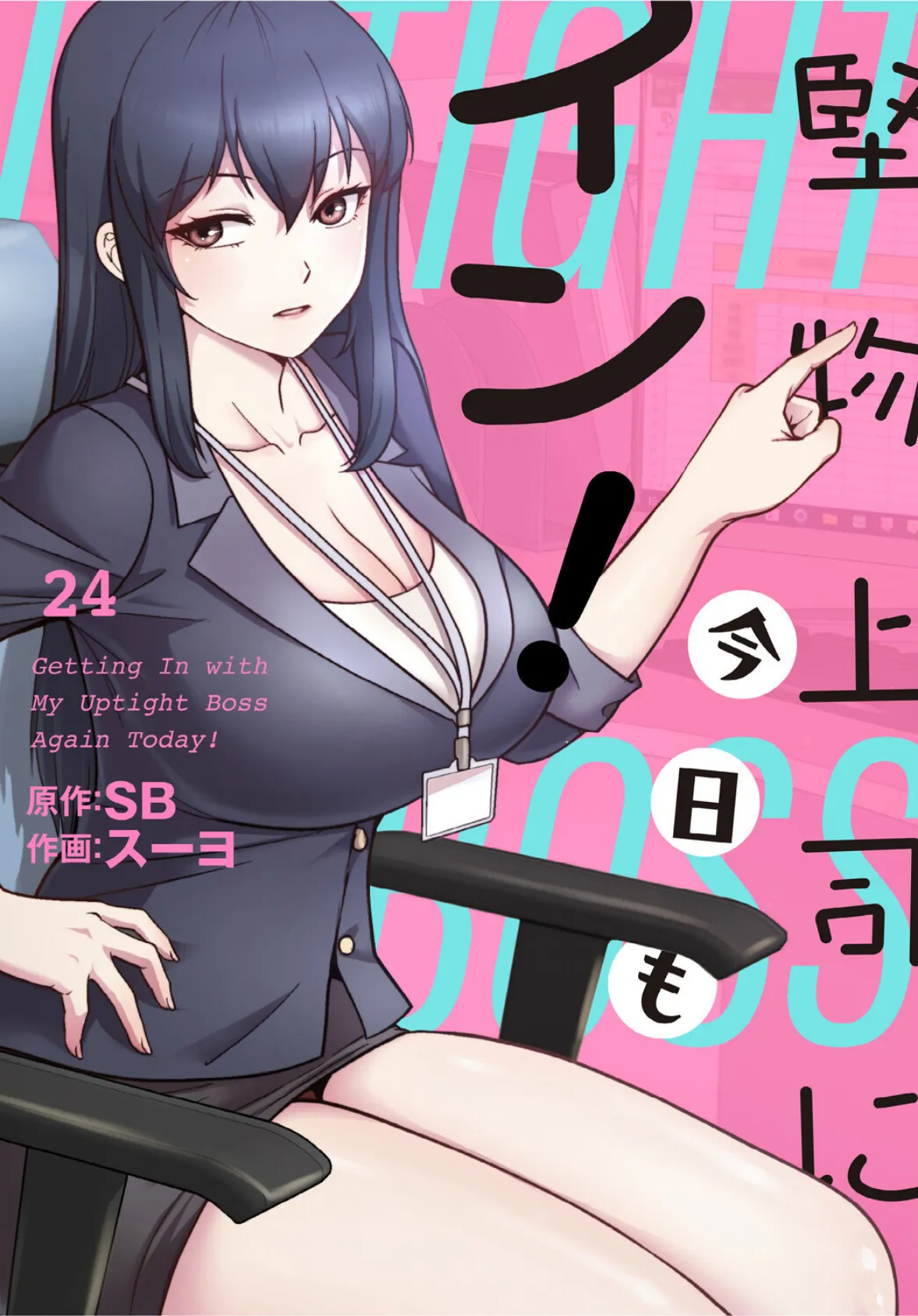 堅物上司に今日もイン！【分冊版】24話