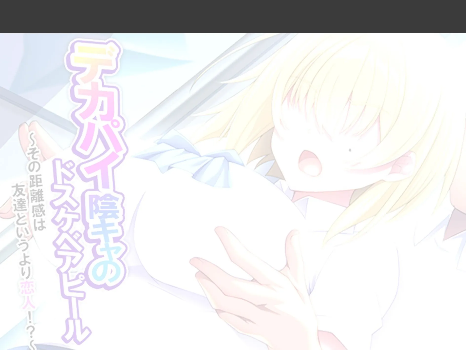 デカパイ陰キャのドスケベアピール 〜その距離感は友達というより恋人！？〜 （単話） 第3話 2ページ