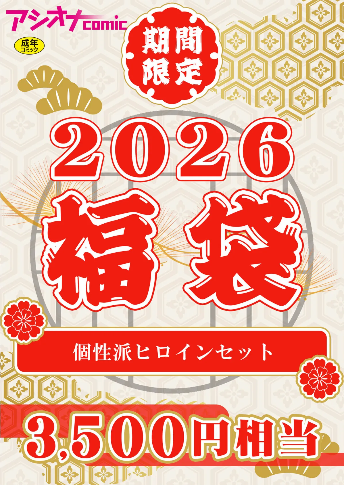 アシオナ福袋2026 個性派ヒロインセット【18禁】