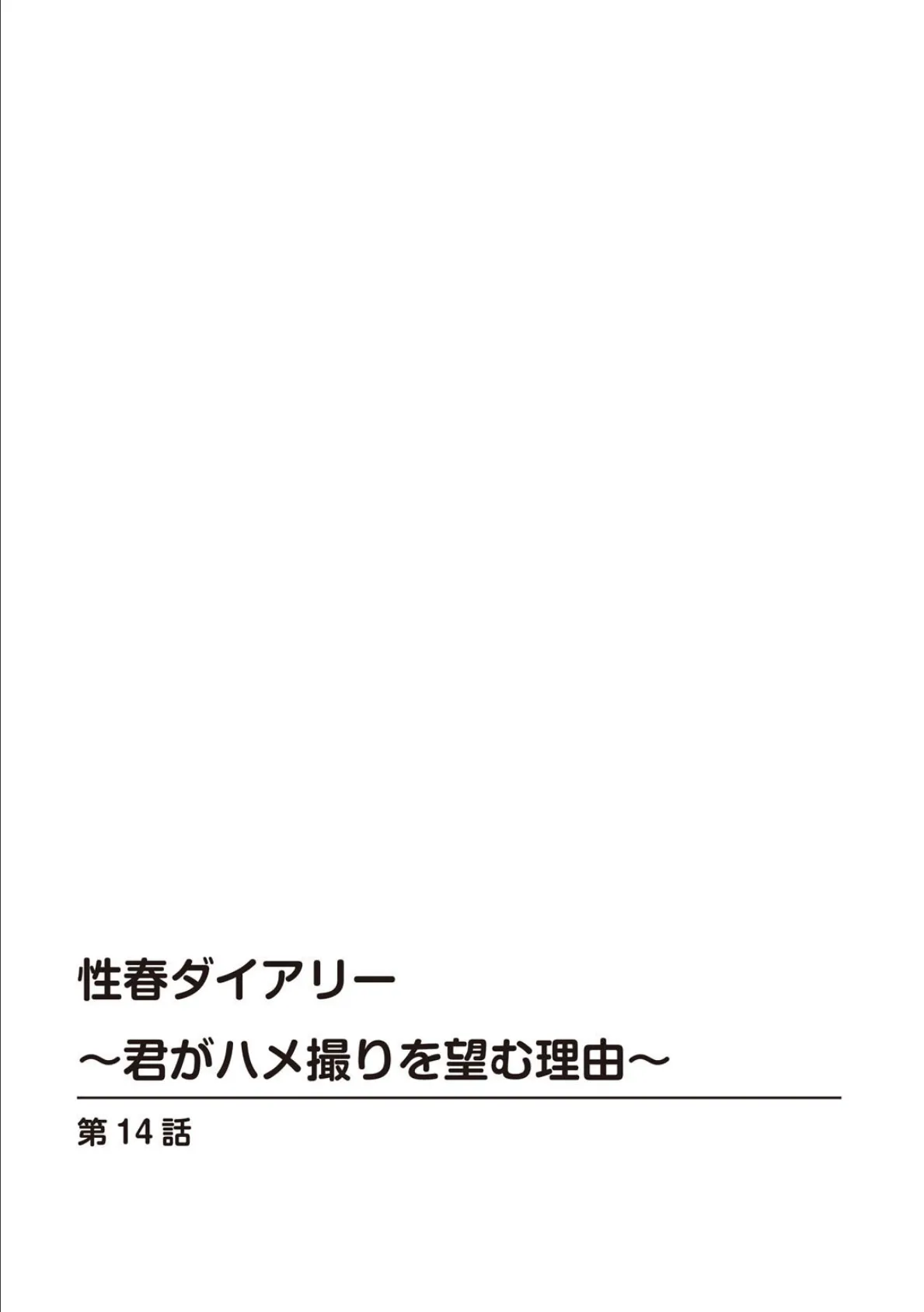 性春ダイアリー〜君がハメ撮りを望む理由〜【R18版】14 2ページ