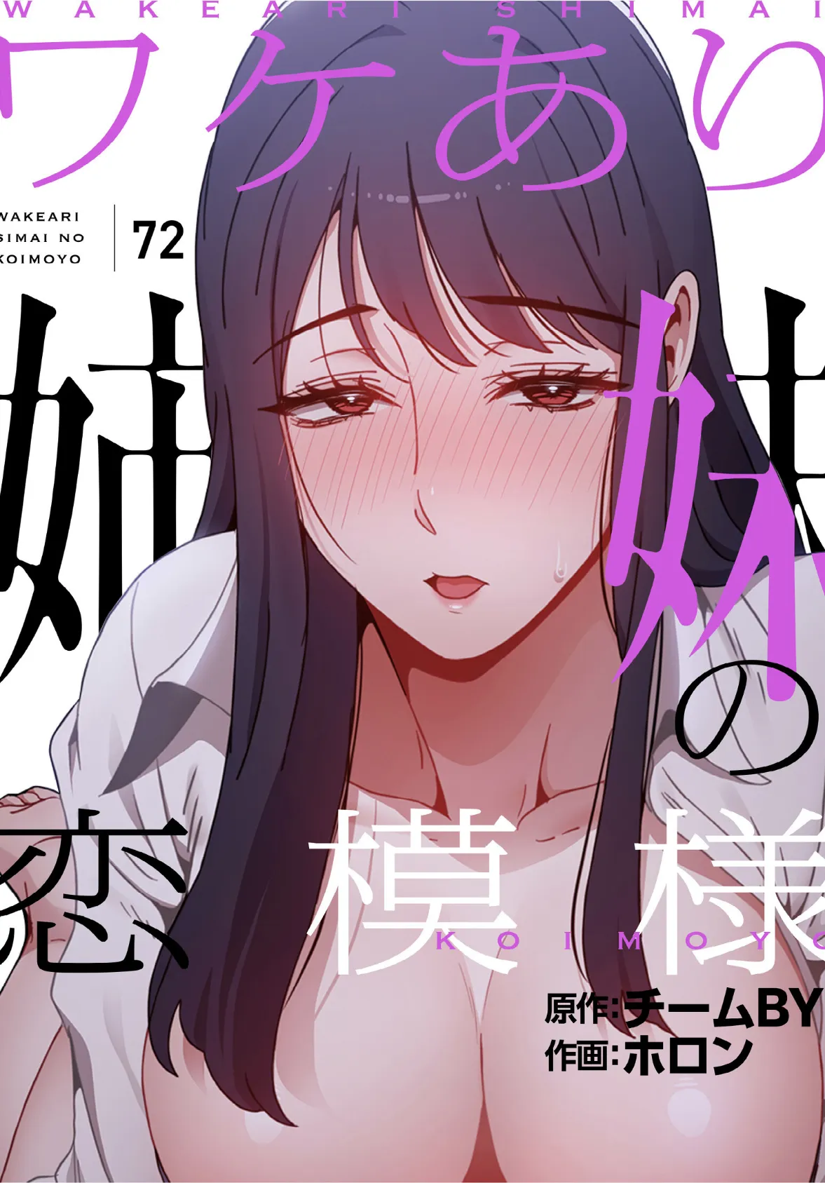 ワケあり姉妹の恋模様【分冊版】72話