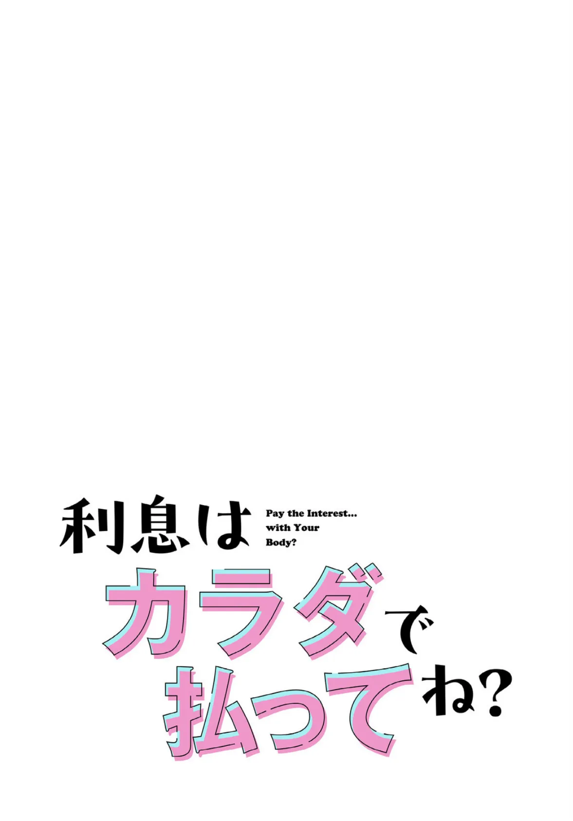 利息はカラダで払ってね?【分冊版】26話 2ページ