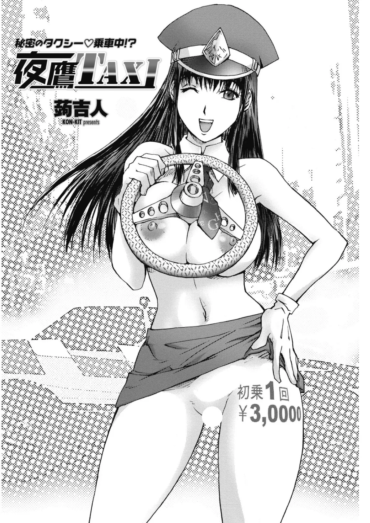 夜鷹TAXI 2ページ
