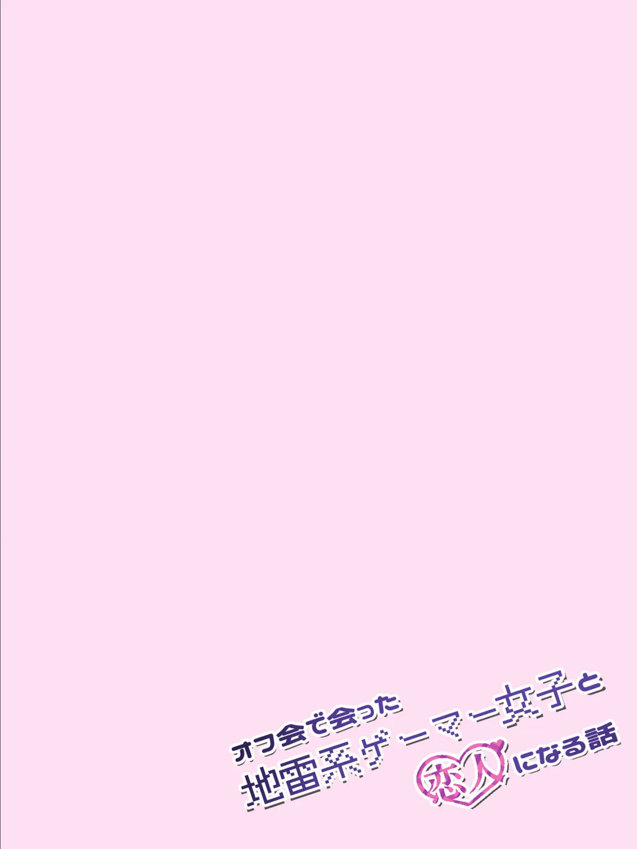 オフ会で会った地雷系ゲーマー女子と恋人になる話【単話】(4)モザイク版 9ページ