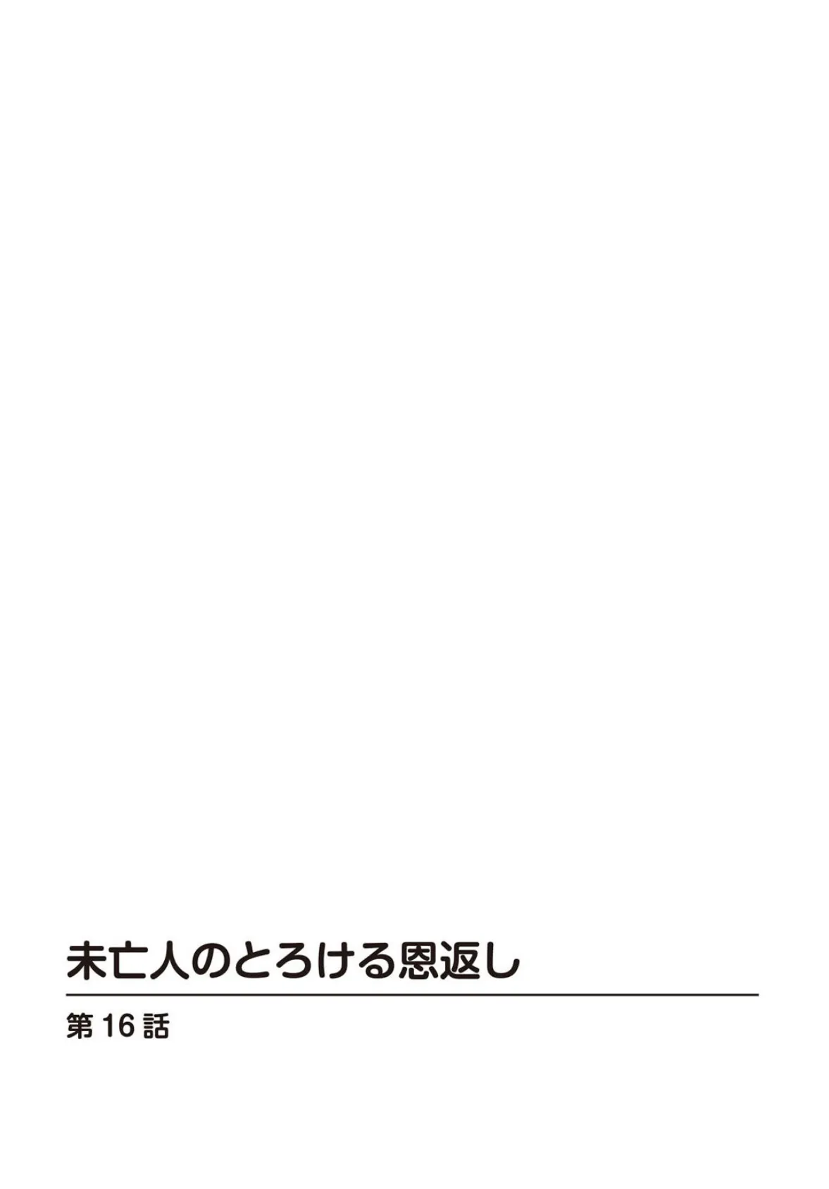 未亡人のとろける恩返し【合冊版】6 2ページ