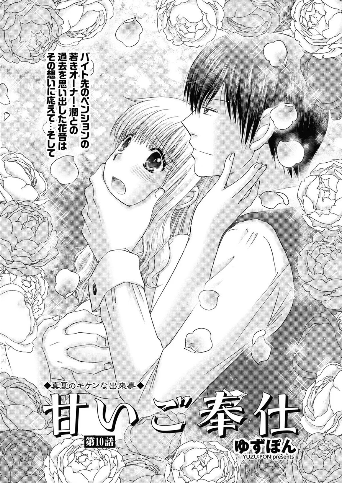 甘いご奉仕 第10話
