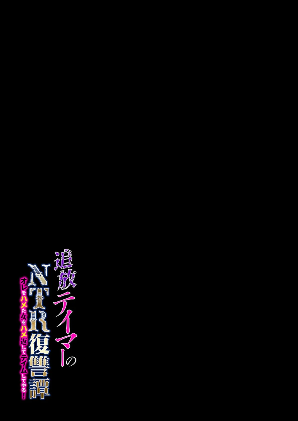 追放テイマーの NTR 復讐譚 オレをハメた女をハメ返してテイムしてやる！（2） 2ページ
