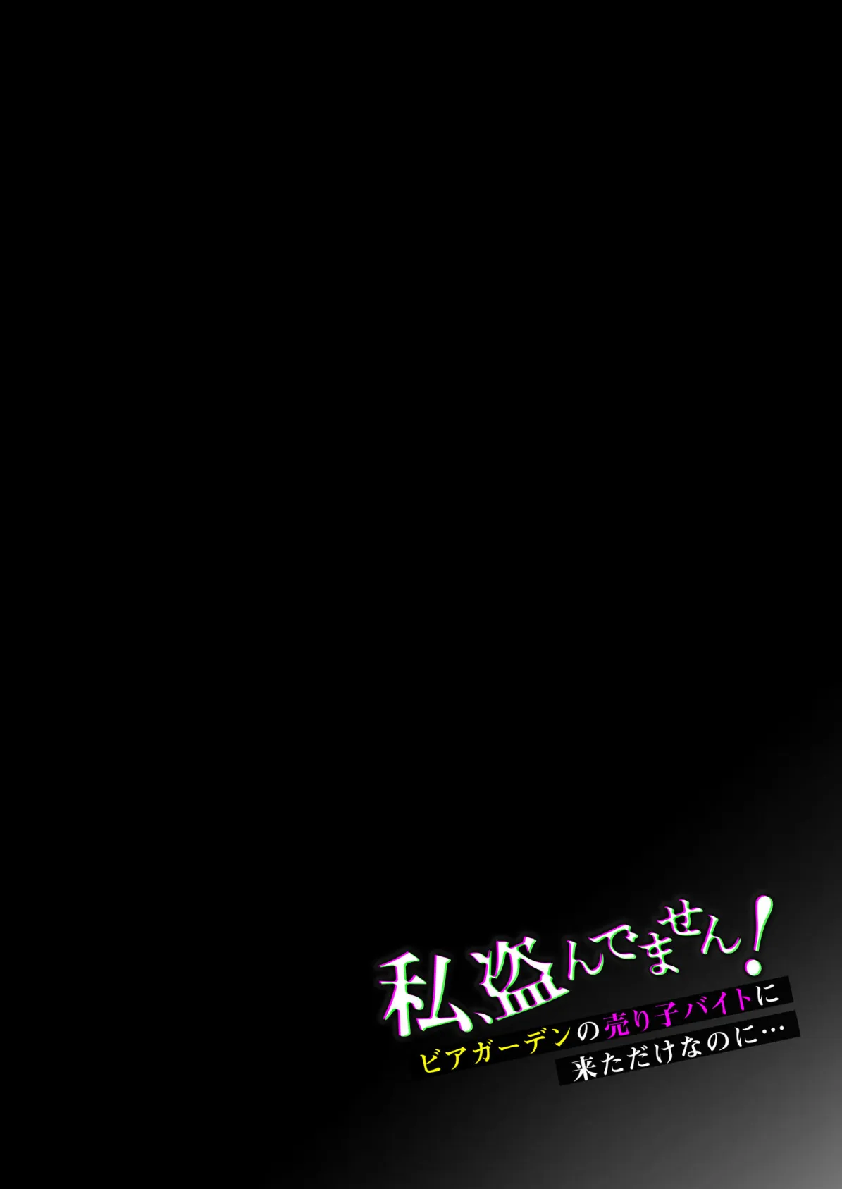 私、盗んでません！ ビアガーデンの売り子バイトに来ただけなのに… 4ページ