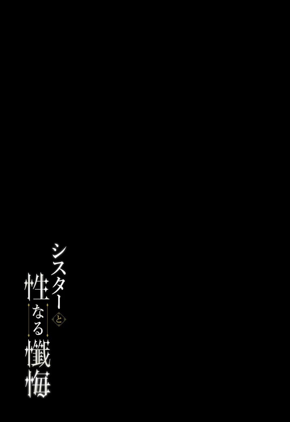 シスターと性なる懺悔(1) 2ページ