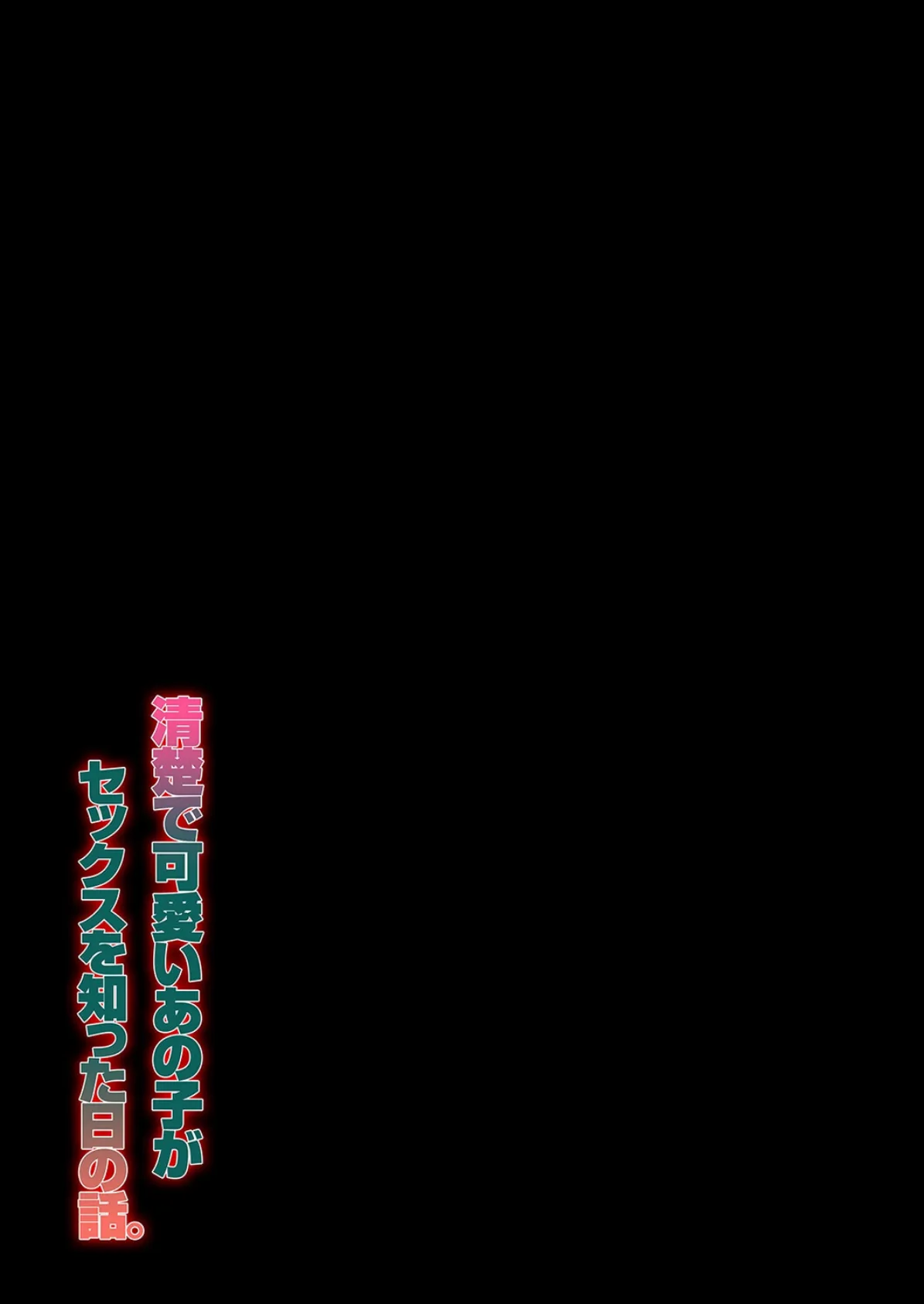 清楚で可愛いあの子がセックスを知った日の話。(2) 2ページ