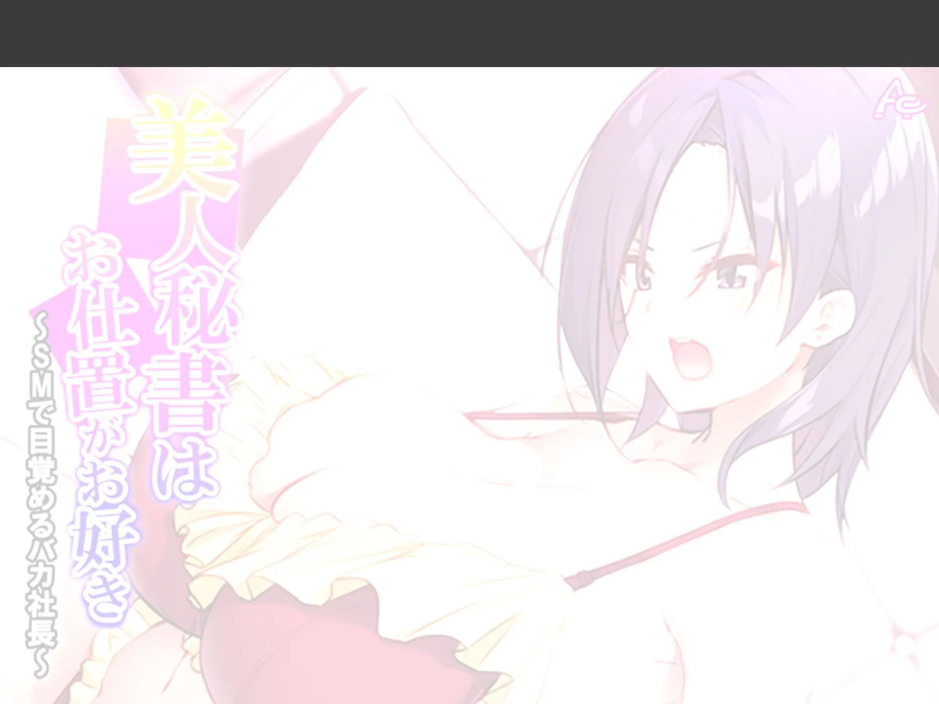 美人秘書はお仕置きがお好き 〜SMで目覚めるバカ社長〜 （単話） 最終話 2ページ
