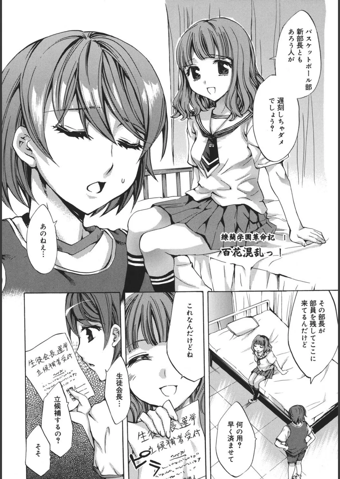 繚蘭学園革命記 百花繚乱っ! 5ページ