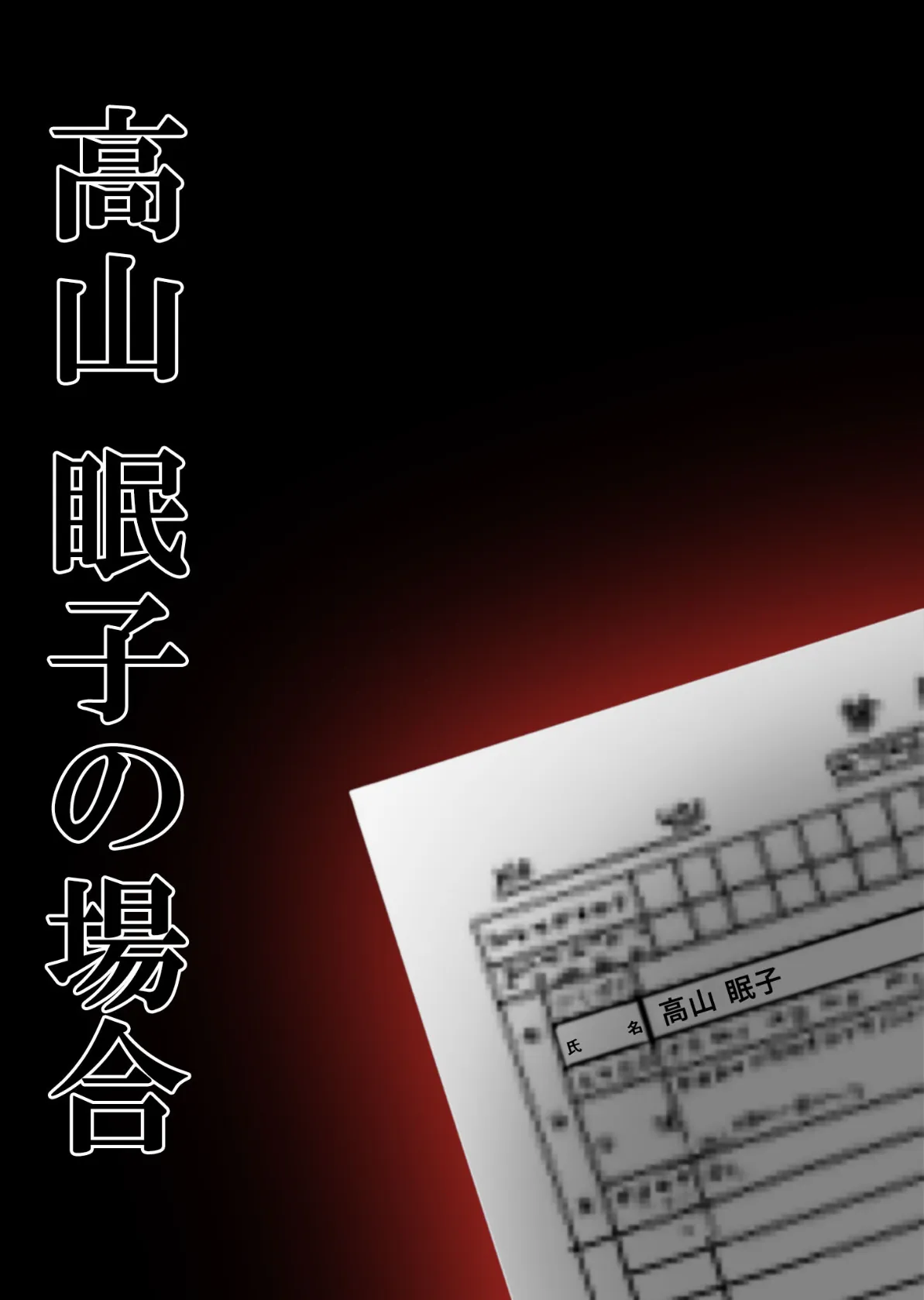 悪徳医師の淫行×××治療・拾弐 〜欺き導く心理療法録〜 モザイク版 11ページ
