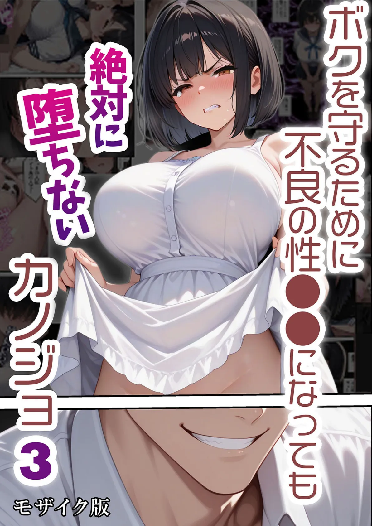 ボクを守るために不良の性●●になっても絶対に堕ちないカノジョ3 モザイク版