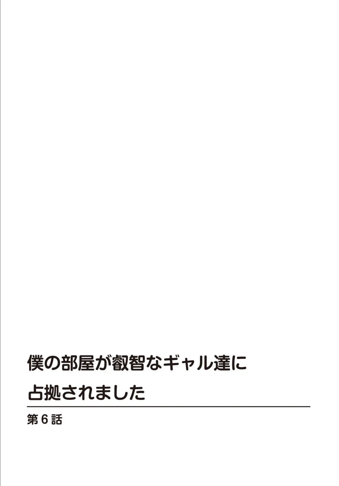 僕の部屋が叡智なギャル達に占拠されました【R18版】6 2ページ