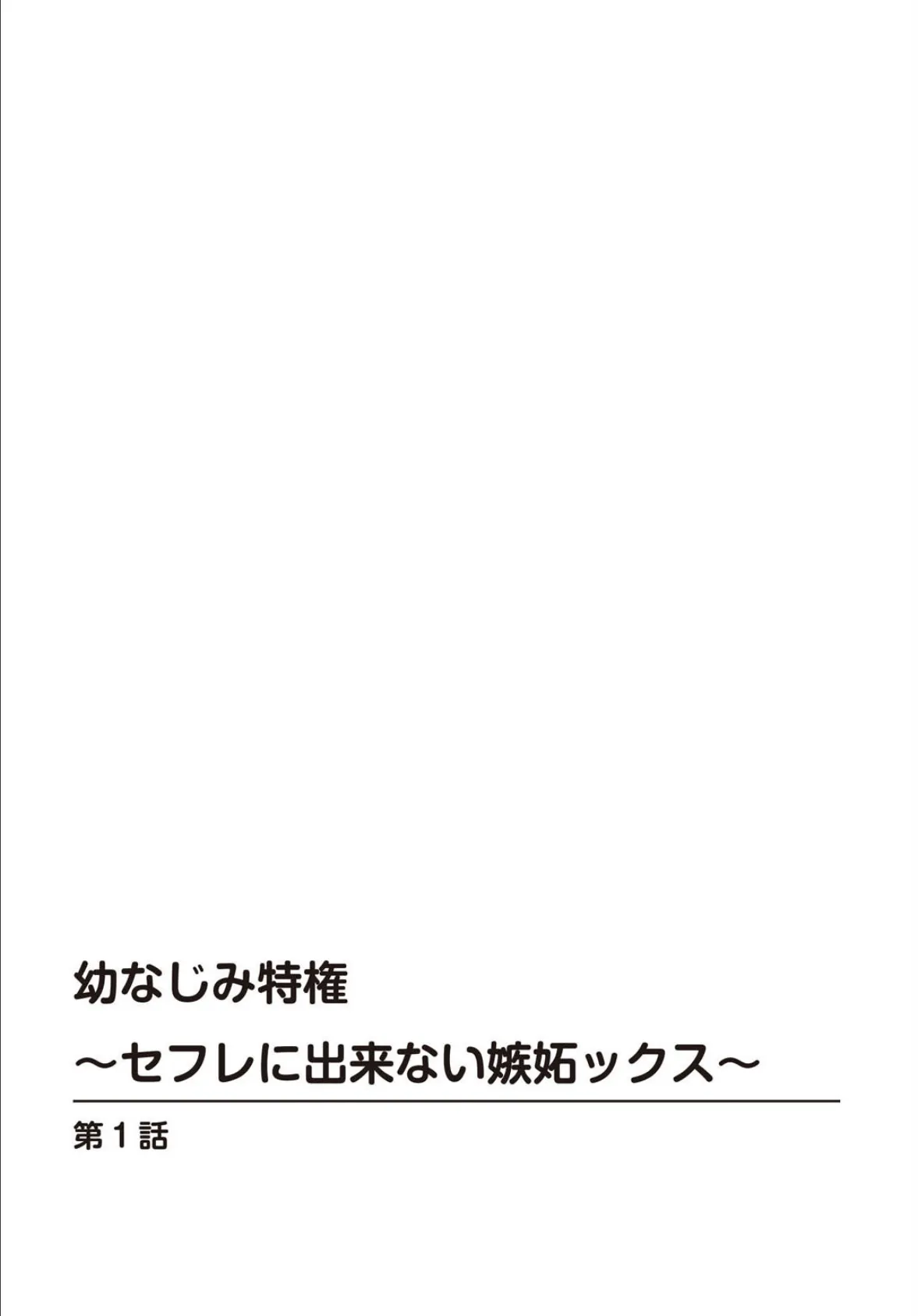 幼なじみ特権〜セフレに出来ない嫉妬ックス〜【完全版】 2ページ