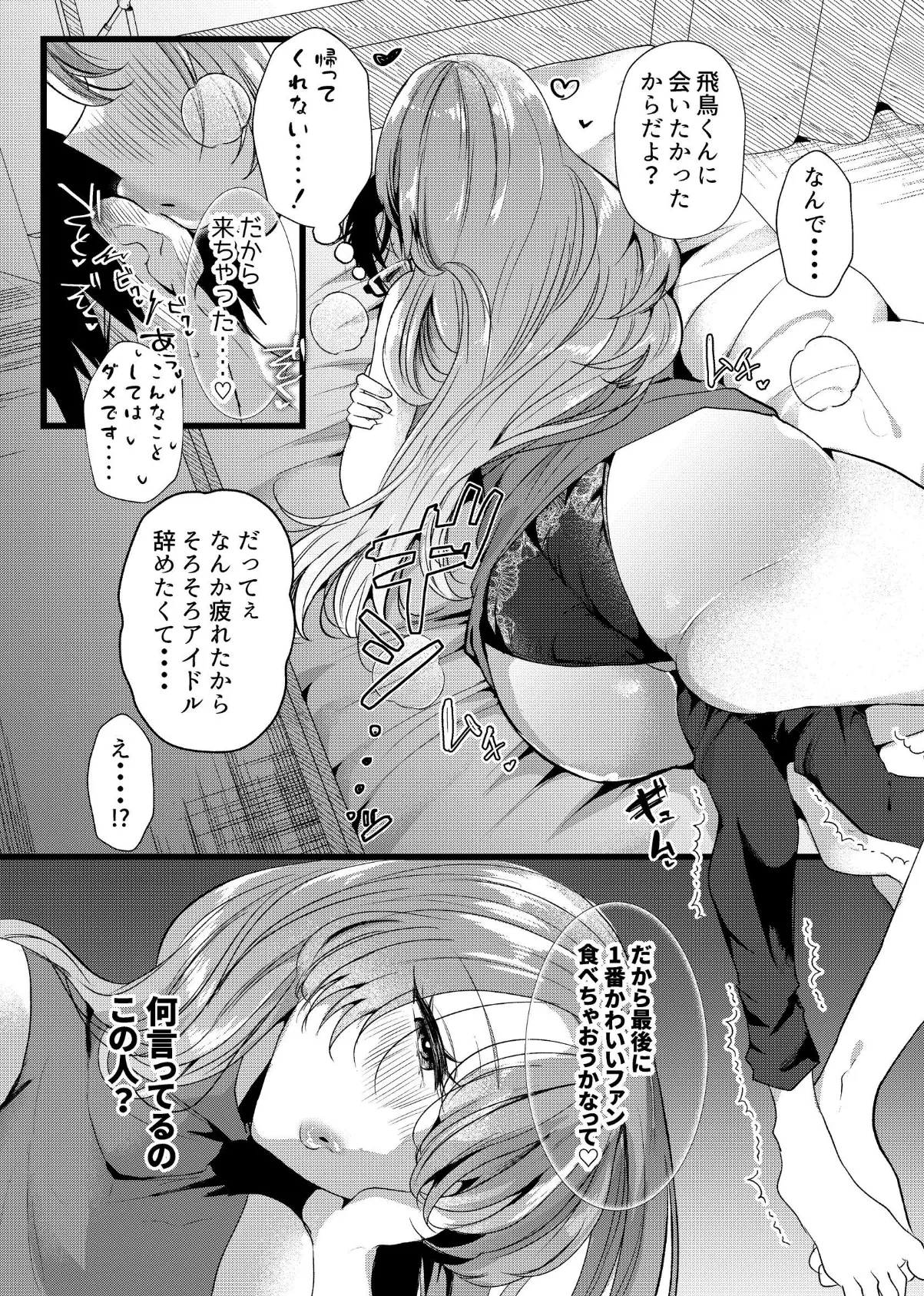 僕は推しに犯●れる 崖っぷちアイドルにガチ恋した末路 10ページ