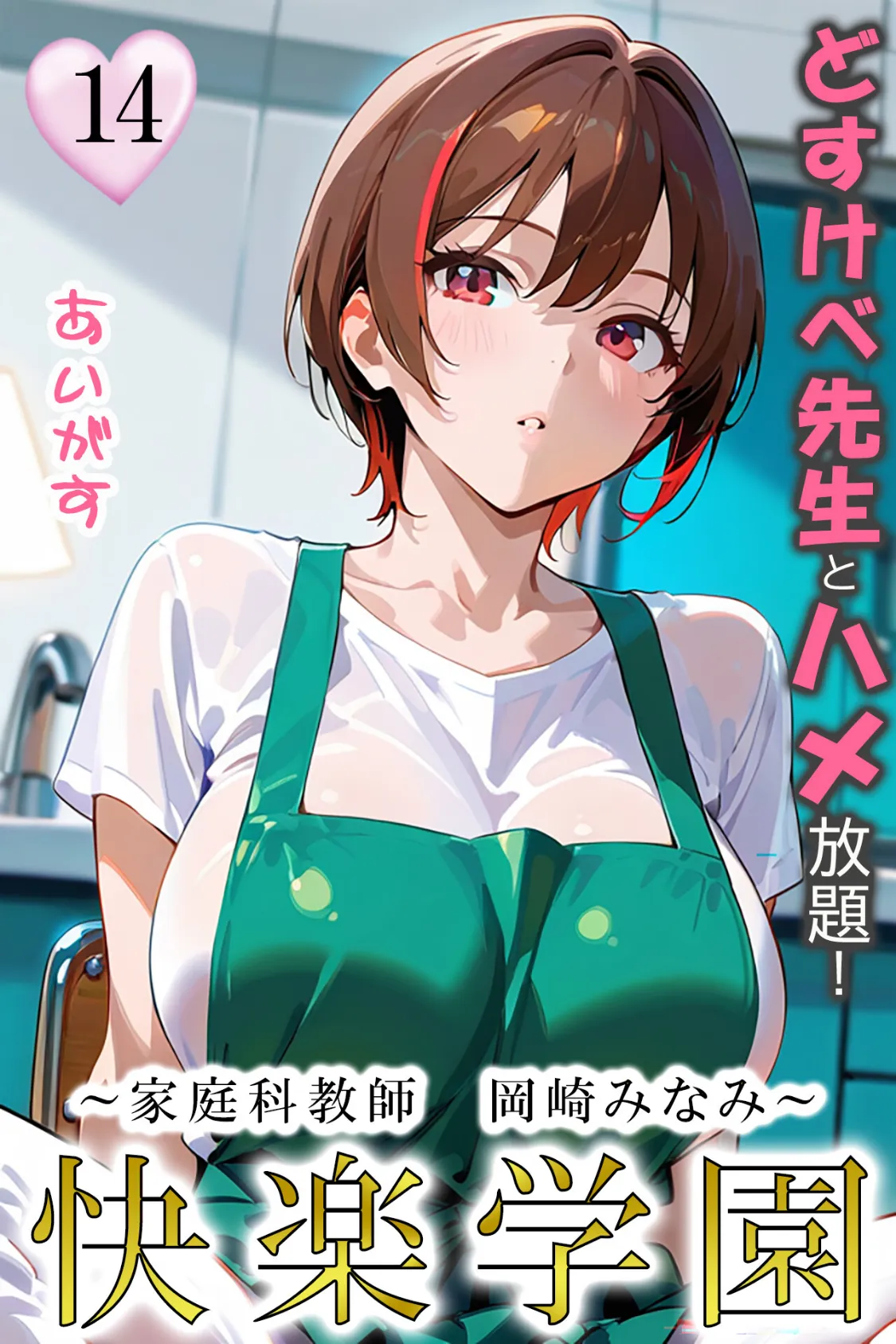 快楽学園 どすけべ先生とハメ放題！14 〜家庭科教師 岡崎みなみ〜