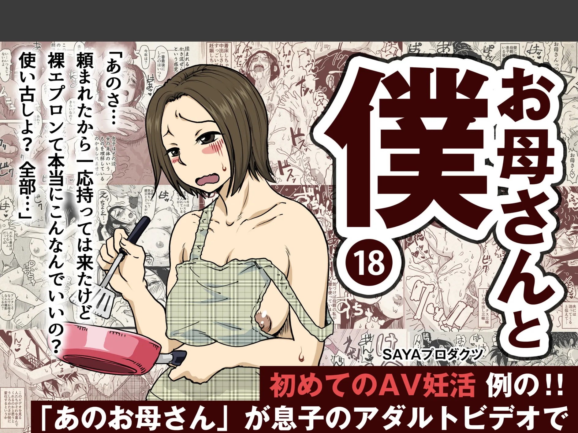 お母さんと僕（18）〜初めてのAV妊活例の！！「あのお母さん」が息子のアダルトビデオで中●しされて妊娠させられてしまう話。〜