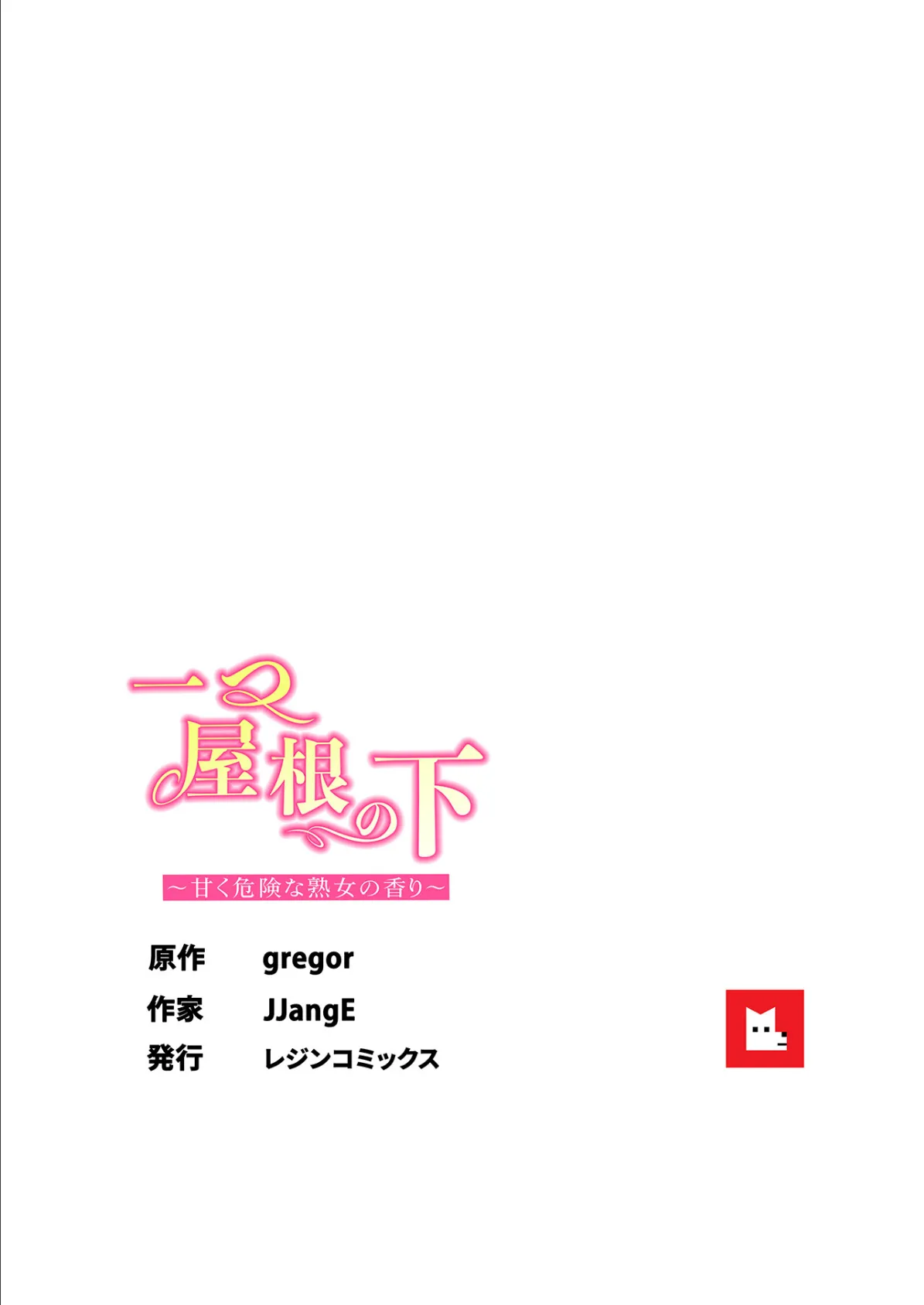 【フルカラー】一つ屋根の下〜甘く危険な熟女の香り〜27巻 8ページ