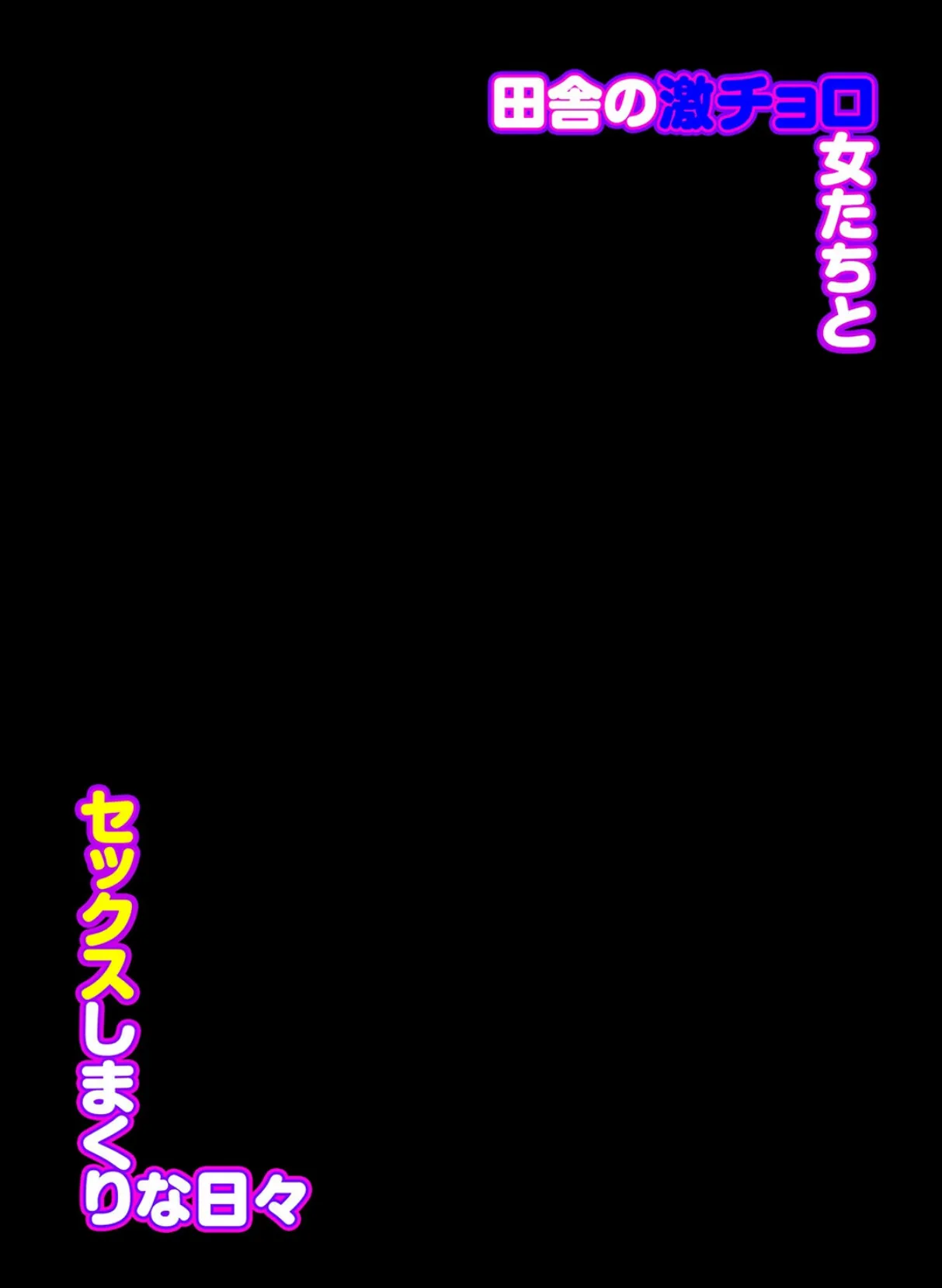 田舎の激チョロ女たちとセックスしまくりな日々（5） 2ページ