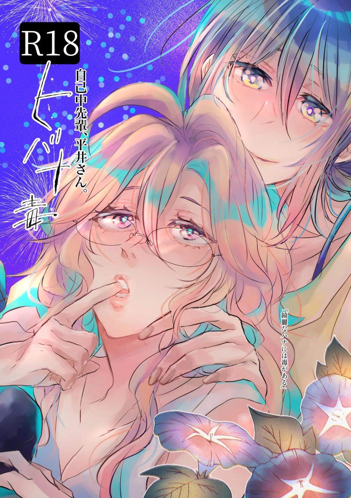 自己中先輩、平井さん。 （5.5） ヒバナ毒