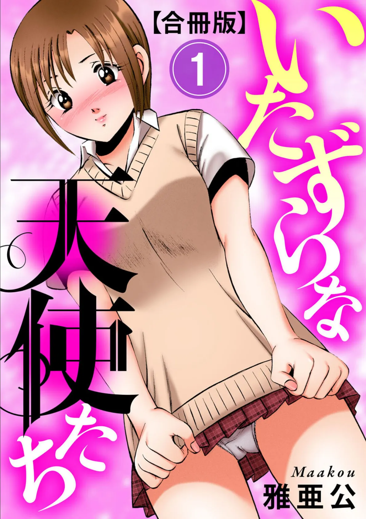 いたずらな天使たち【合冊版】1