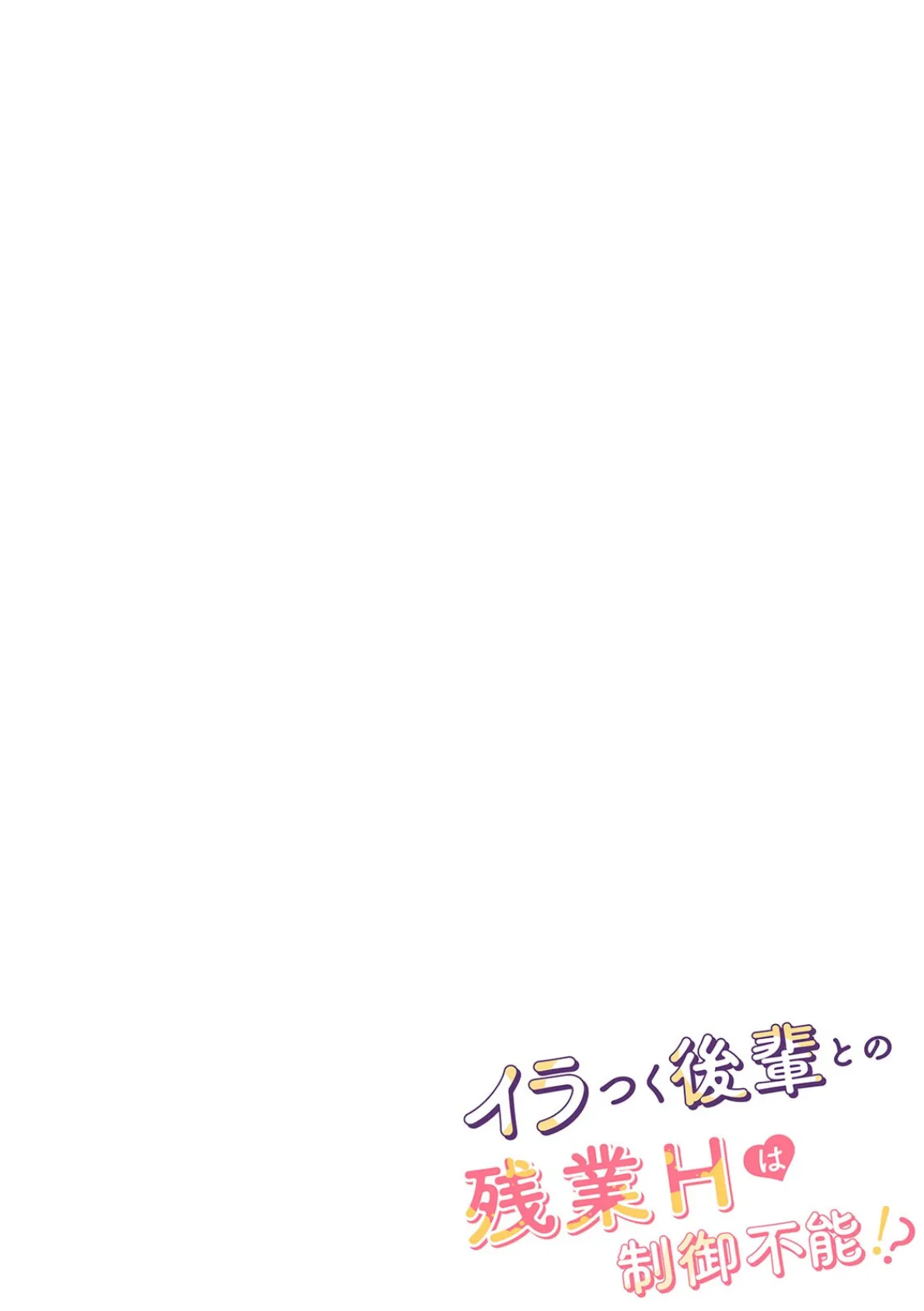 イラつく後輩との残業Hは制御不能！？〜肉体はむちムキMAXでした！〜【R版】（4） 2ページ