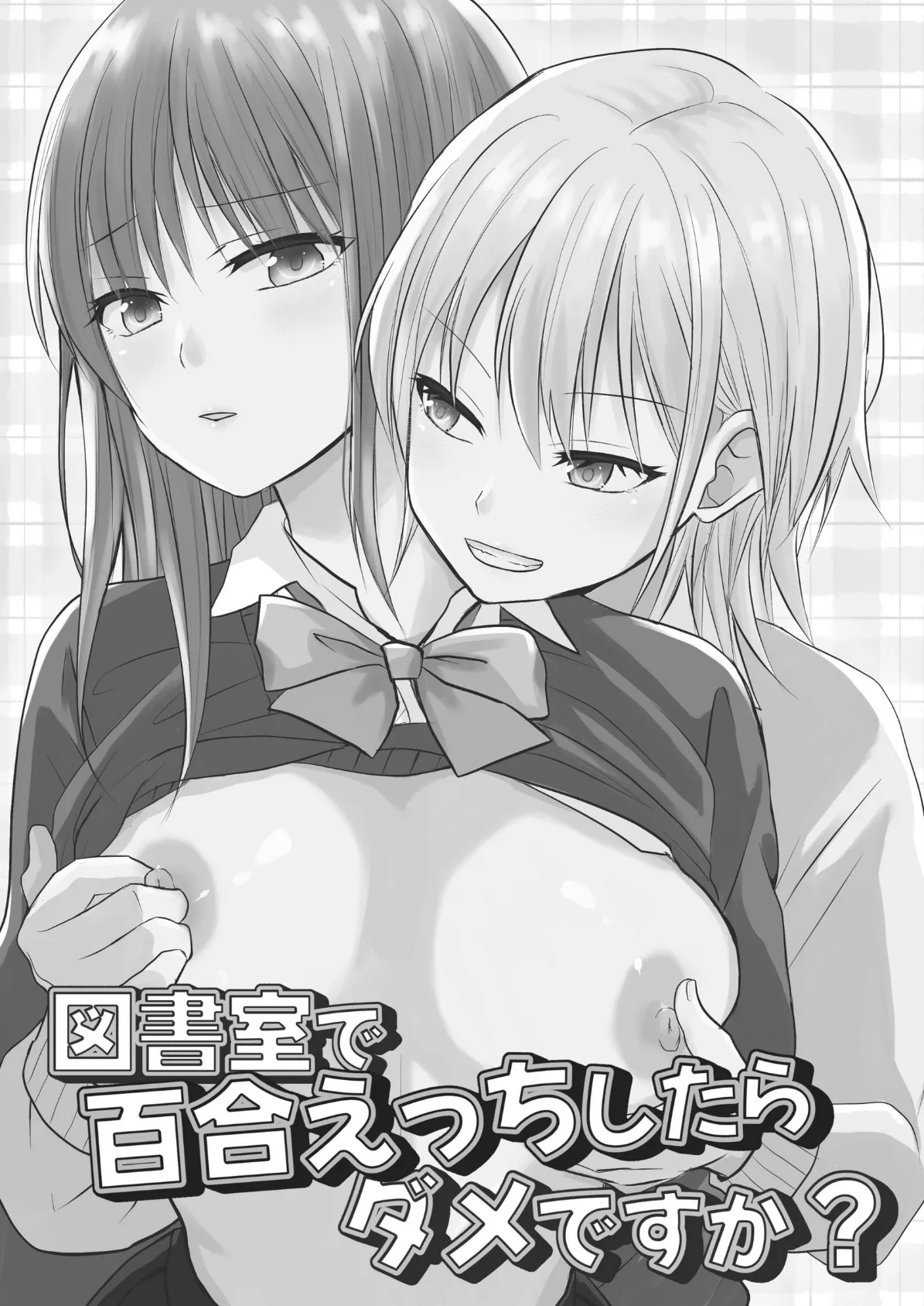 図書室で百合えっちしたらダメですか? 2ページ
