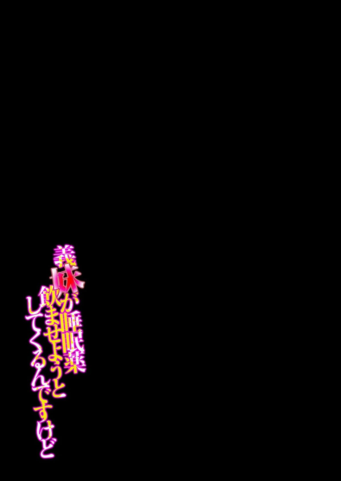 義妹が睡眠薬飲ませようとしてくるんですけど（8） 2ページ