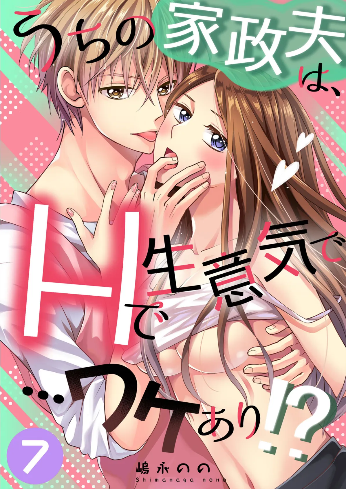 うちの家政夫は、Hで生意気で…ワケあり！？分冊版7